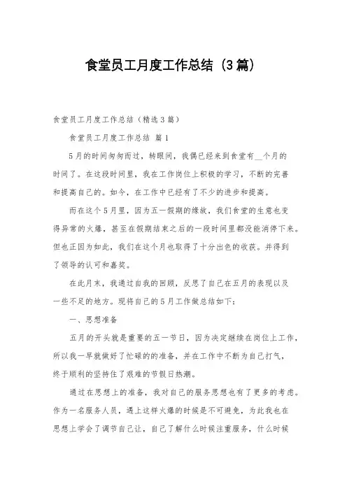 食堂员工月度工作总结(3篇)