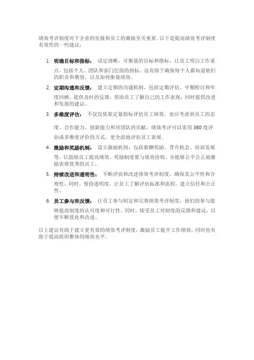 绩效考评制度提出几点建议