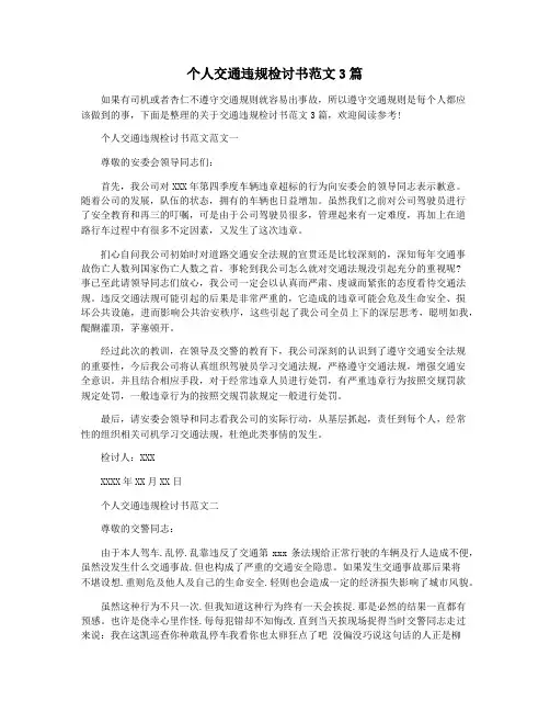 个人交通违规检讨书范文3篇
