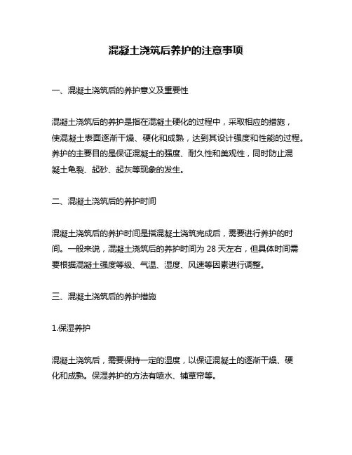 混凝土浇筑后养护的注意事项