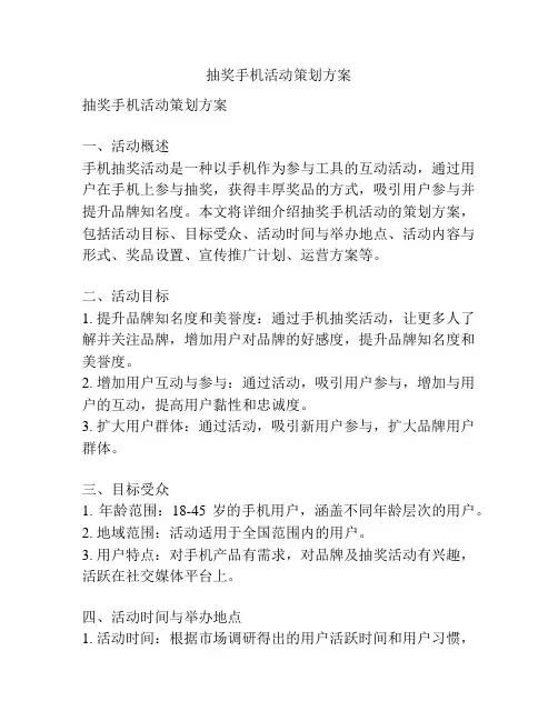 抽奖手机活动策划方案