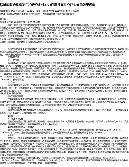 胺碘酮联合比索洛尔治疗充血性心力衰竭并室性心律失常的效果观察
