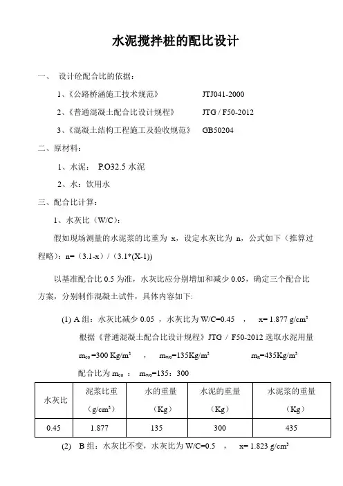 搅拌桩配比设计