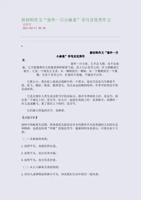 新材料作文“窗外一只小麻雀”导写及优秀作文