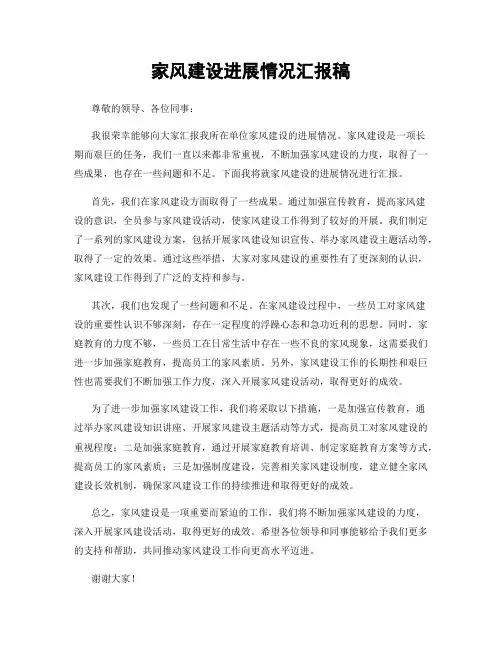 家风建设进展情况汇报稿