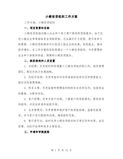 小额信贷组织工作方案(四篇)