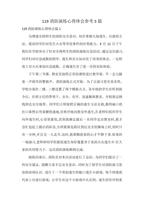 119消防演练心得体会参考5篇