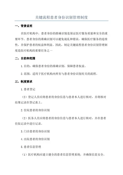 关键流程患者身份识别管理制度