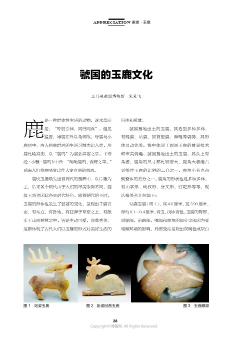 虢国的玉鹿文化