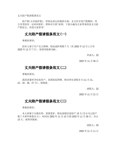 丈夫陪产假请假条