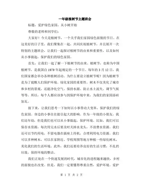 一年级植树节主题班会