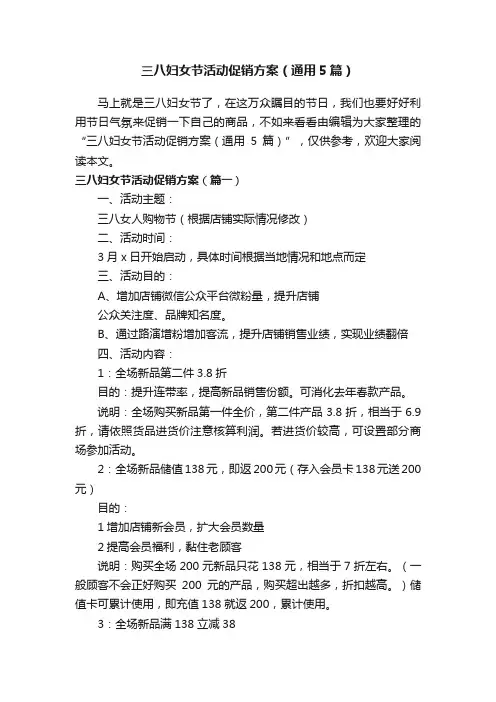 三八妇女节活动促销方案（通用5篇）