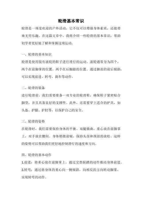 轮滑基本常识