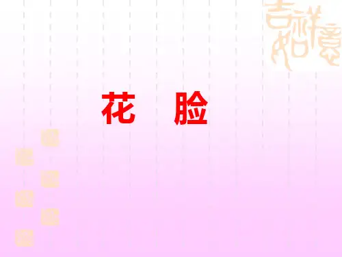 花脸