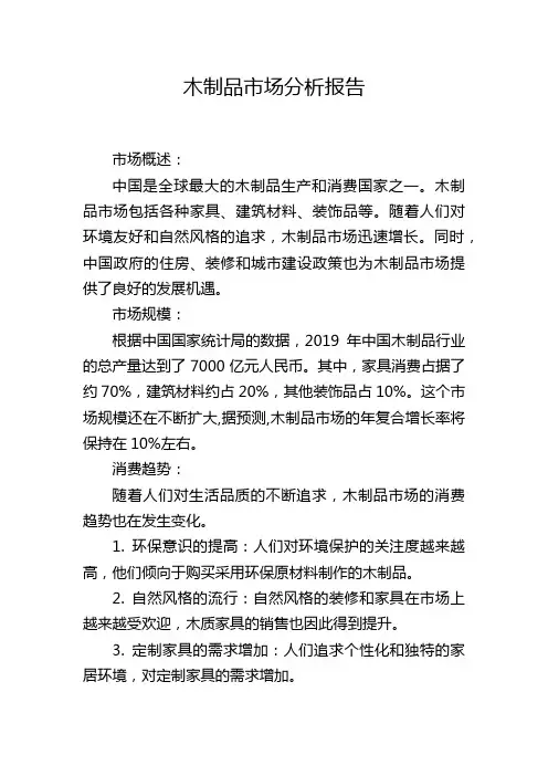 木制品市场分析报告