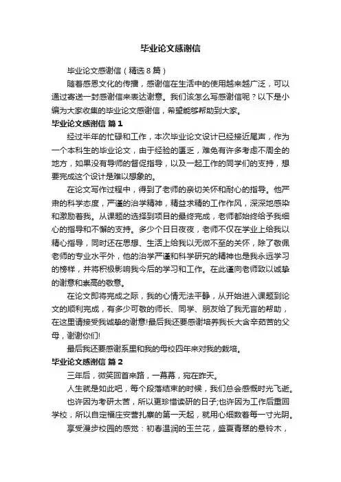 毕业论文感谢信（精选8篇）