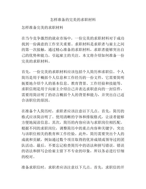 怎样准备的完美的求职材料