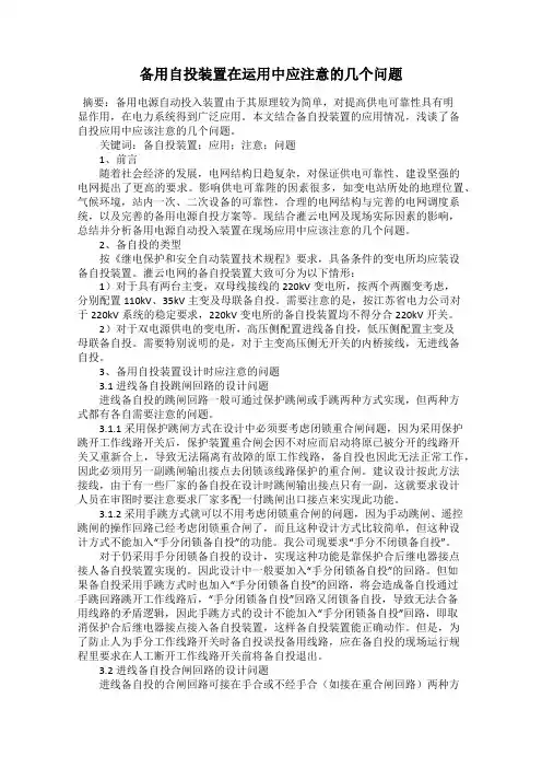 备用自投装置在运用中应注意的几个问题
