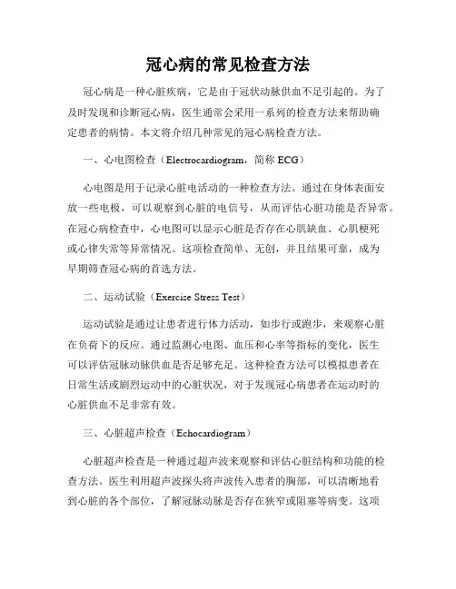 冠心病的常见检查方法