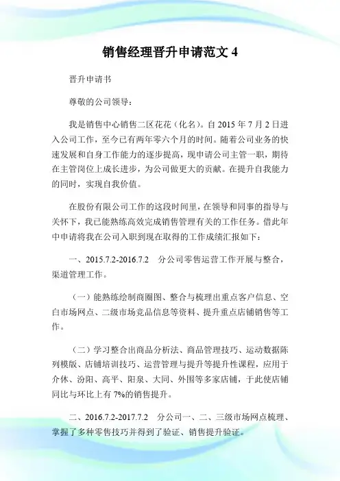 销售经理晋升申请范文4.doc