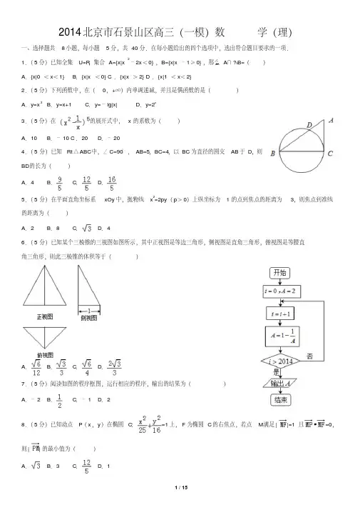 2014北京市石景山区高三(一模)数学(理)