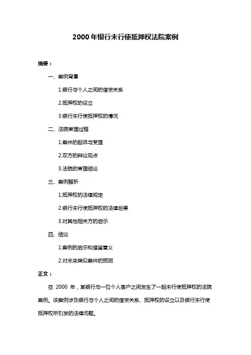 2000年银行未行使抵押权法院案例