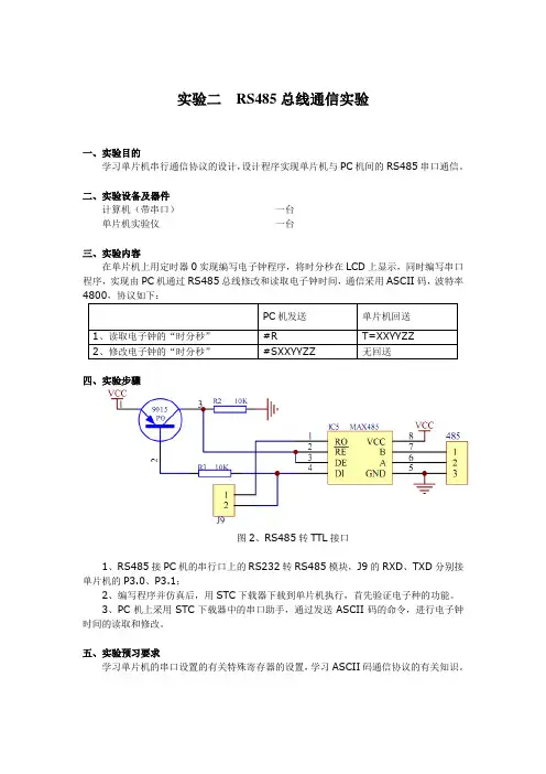 RS485总线通信实验