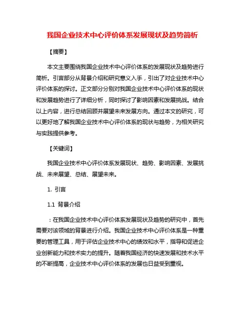 我国企业技术中心评价体系发展现状及趋势简析