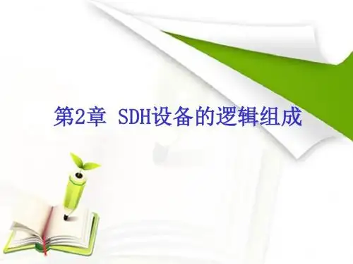 光传输网络技术SDH与DWDM第2章
