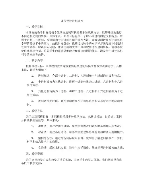 课程设计进制转换