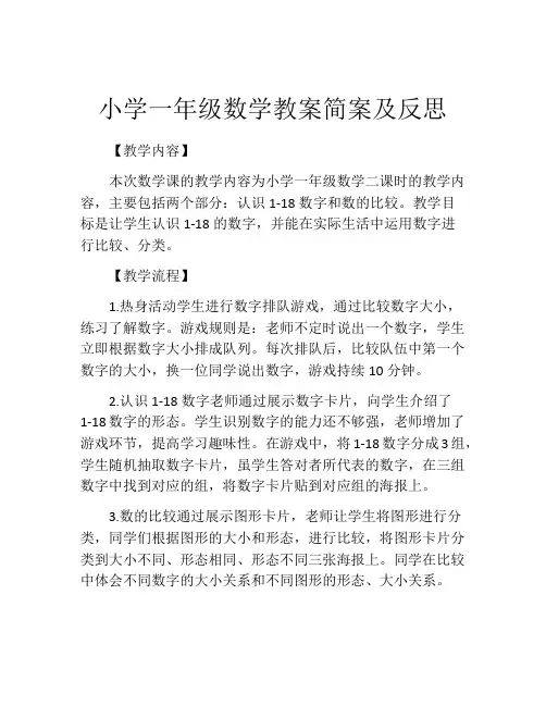 小学一年级数学教案简案及反思