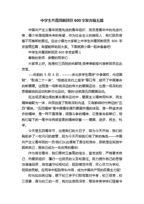 中学生共青团新团员600字发言稿五篇