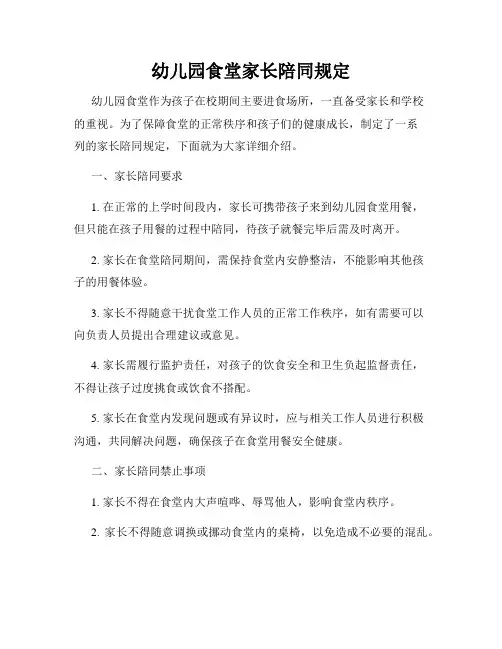 幼儿园食堂家长陪同规定