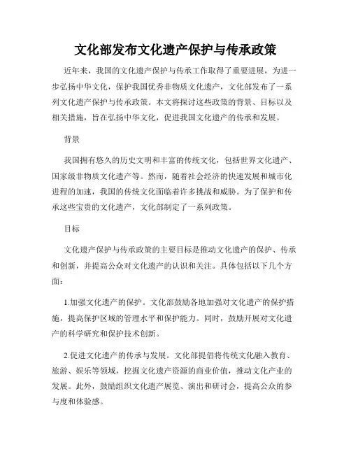 文化部发布文化遗产保护与传承政策