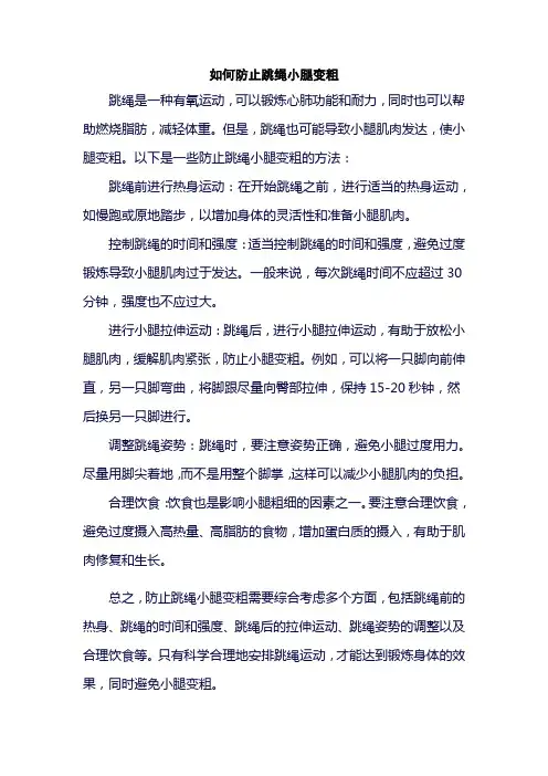 如何防止跳绳小腿变粗