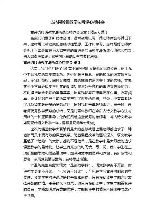 古诗词吟诵教学法听课心得体会
