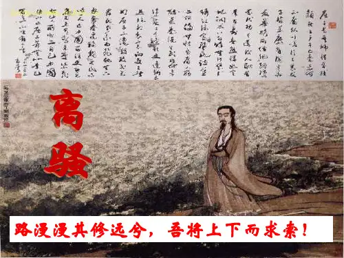 高中语文-人教版必修二第二单元第五课《离骚》课件