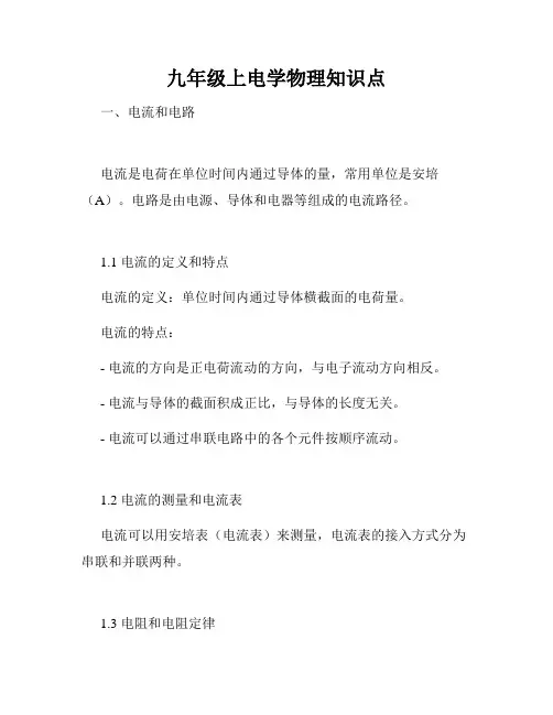 九年级上电学物理知识点