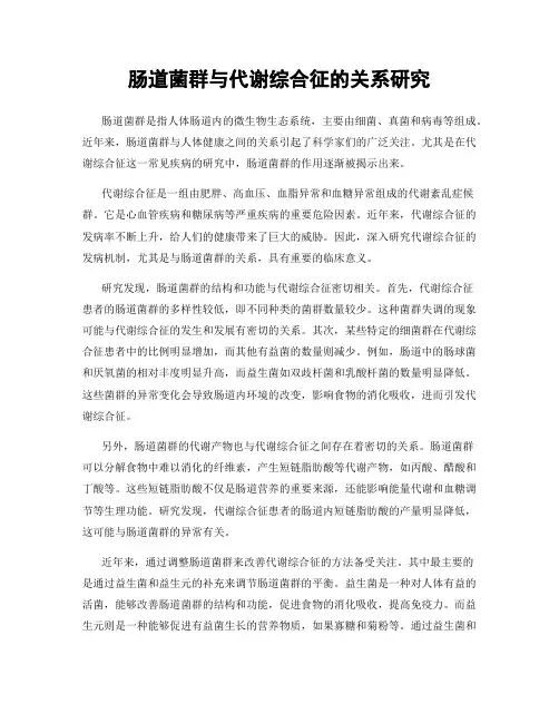 肠道菌群与代谢综合征的关系研究
