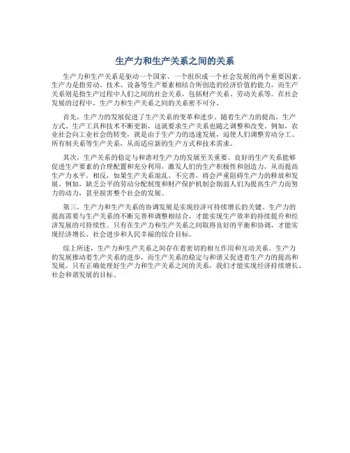 生产力和生产关系之间的关系