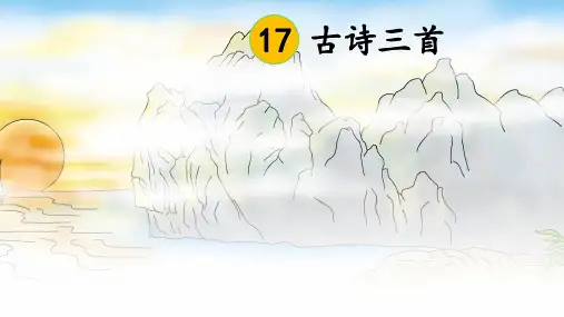 小学语文三年级上册17.古诗三首 课件