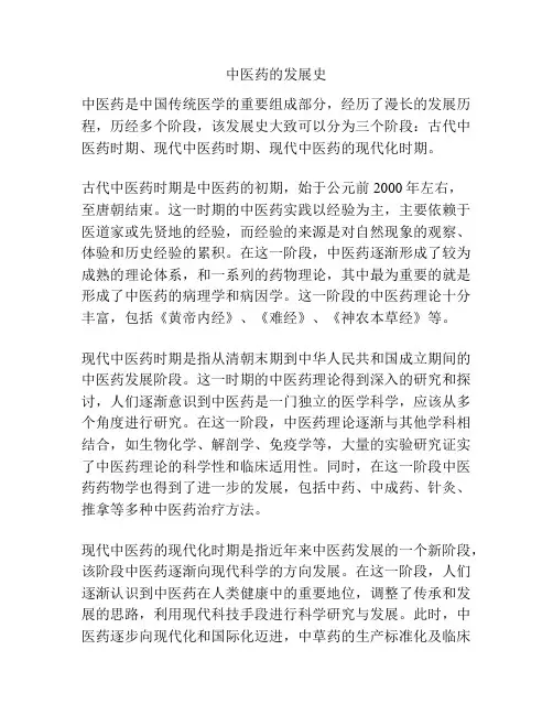 中医药的发展史