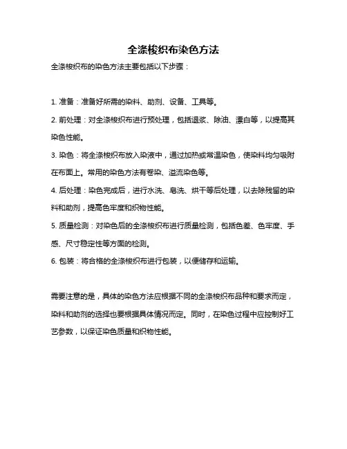 全涤梭织布染色方法