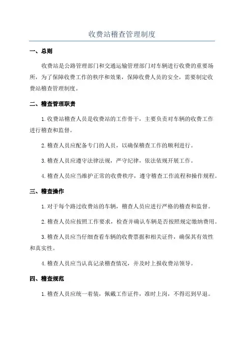 收费站稽查管理制度