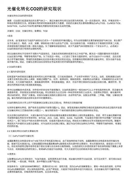 光催化转化CO2的研究现状