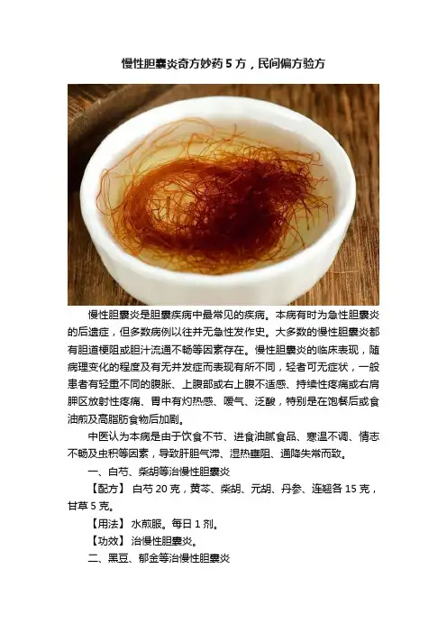 慢性胆囊炎奇方妙药5方，民间偏方验方