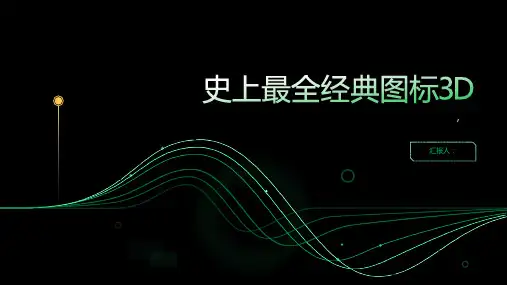 史上最全经典图标3D