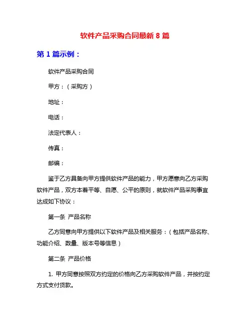 软件产品采购合同最新8篇