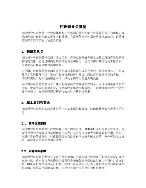 行政领导负责制