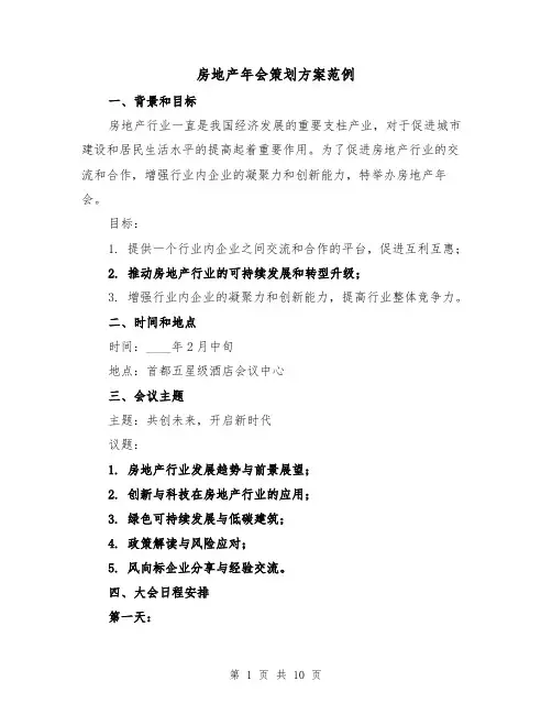 房地产年会策划方案范例(三篇)
